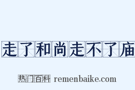 走了和尚走不了庙是什么意思的图片